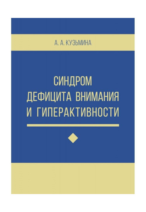 Синдром дефицита внимания и гиперактивности