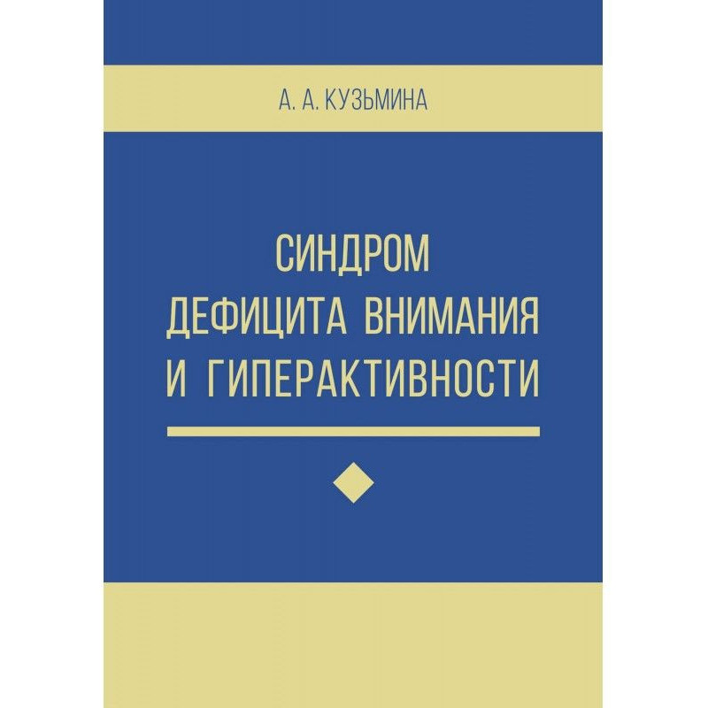 Синдром дефицита внимания и...