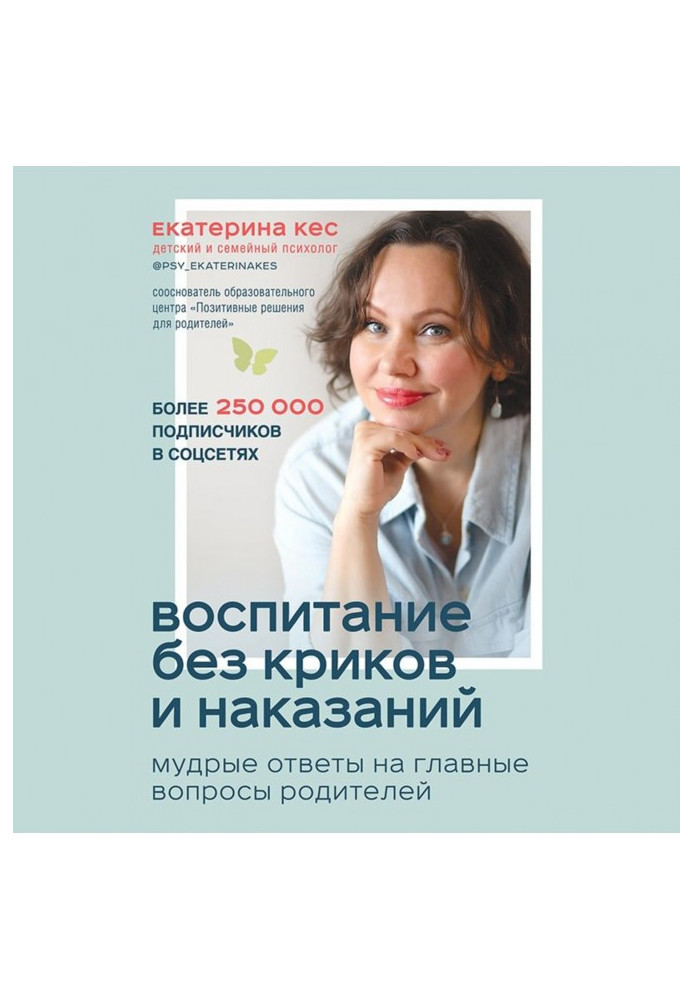 Виховання без криків і покарань. Мудрі відповіді на головні питання батьків