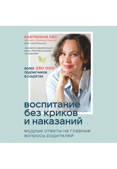 Виховання без криків і покарань. Мудрі відповіді на головні питання батьків