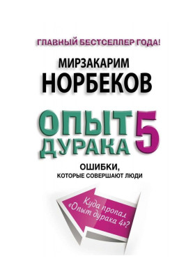 Опыт дурака-5. Ошибки, которые совершают люди