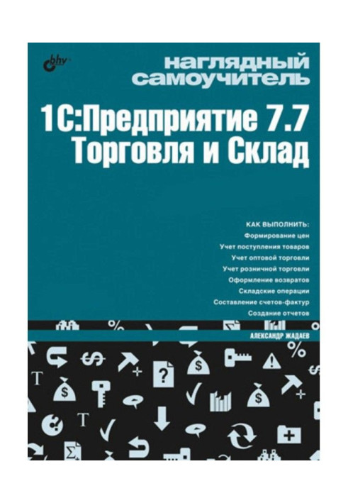 Наглядный самоучитель 1С:Предприятие 7.7. Торговля и склад