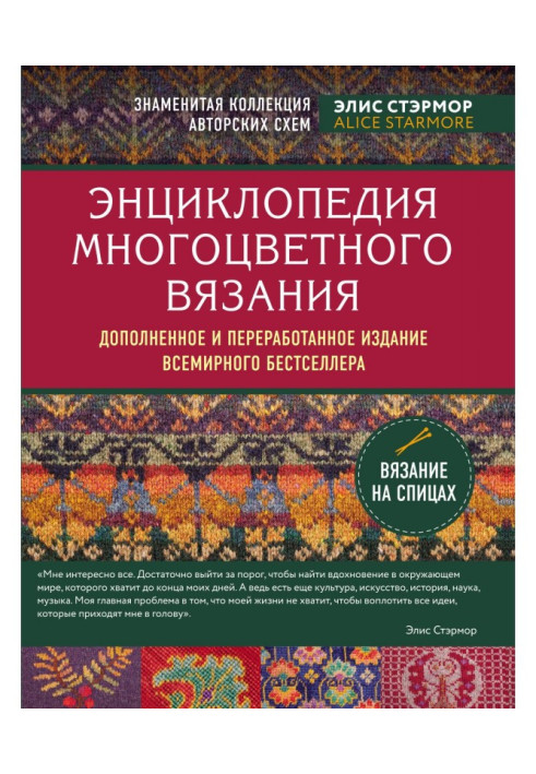 Енциклопедія багатоколірного в'язання. Знаменита колекція авторських схем