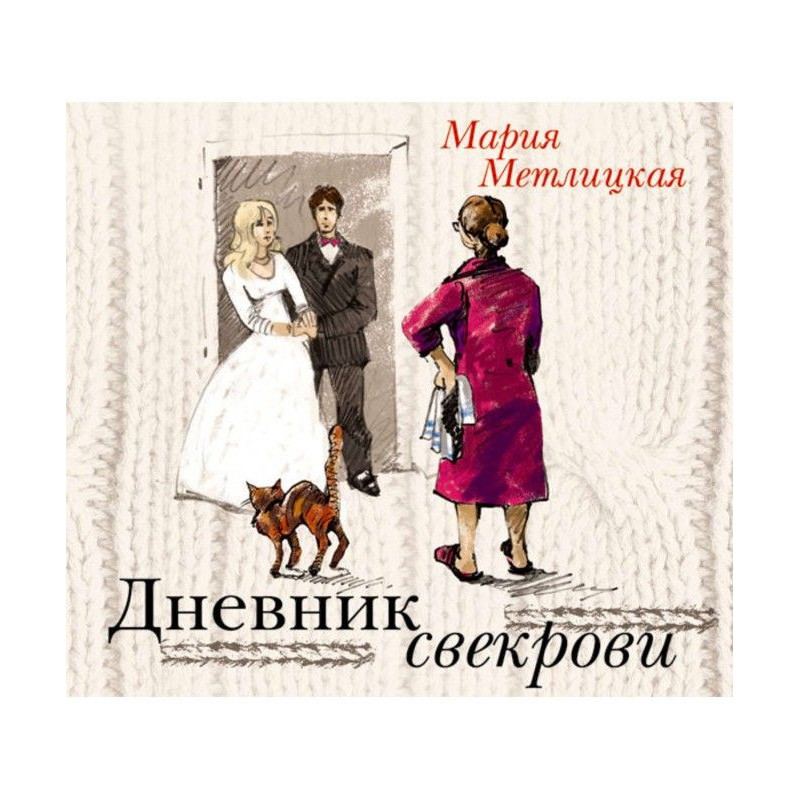 Diary of mother-in-law