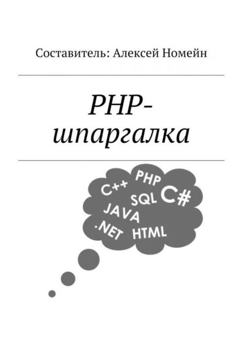 PHP-шпаргалка