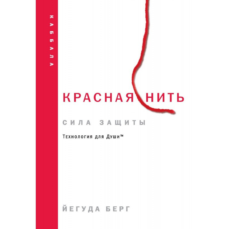 Красная нить: сила защиты