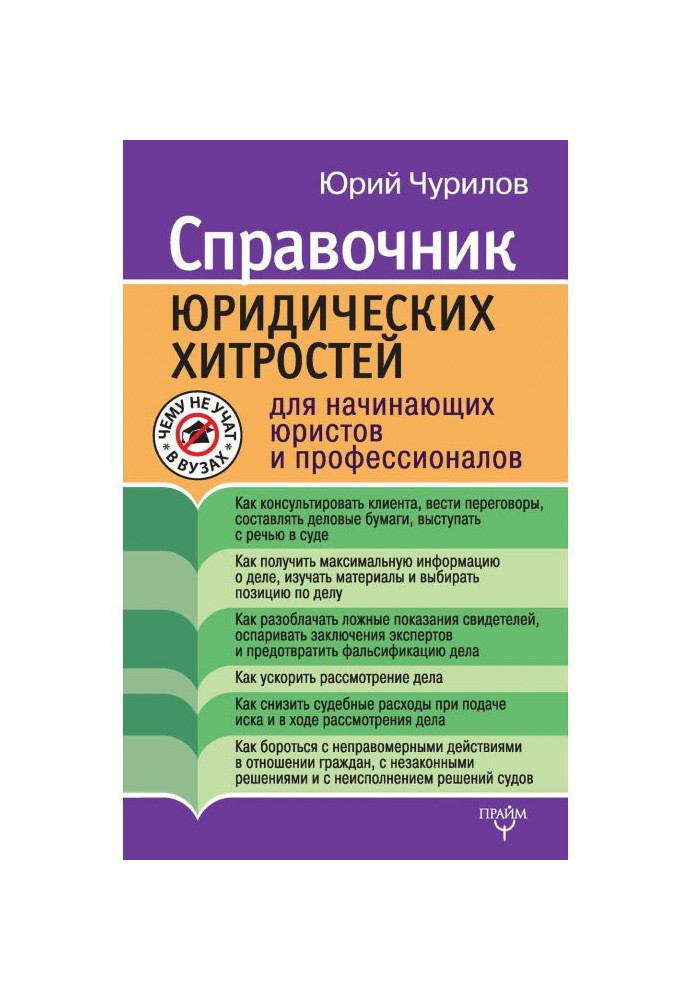 Справочник юридических хитростей для начинающих юристов и профессионалов