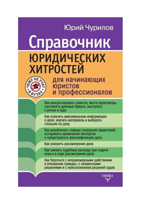 Справочник юридических хитростей для начинающих юристов и профессионалов