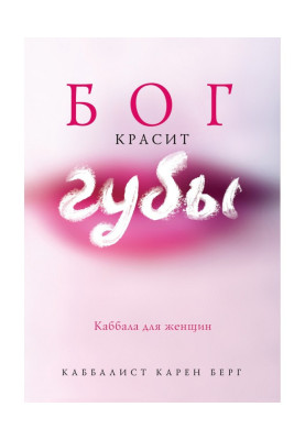 Бог фарбує губи. Каббала...