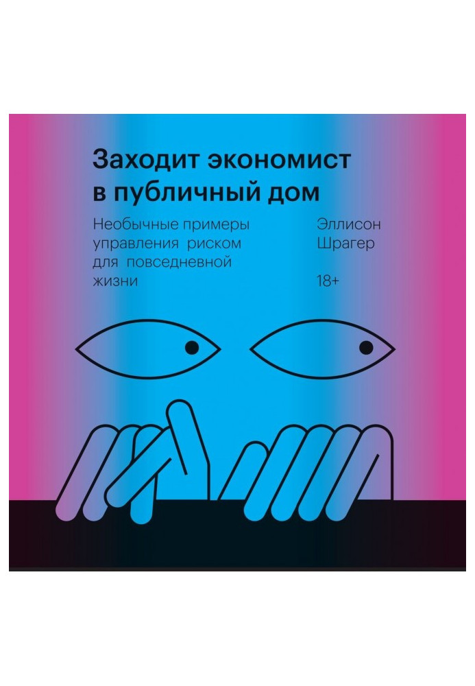 Заходить економіст в публічний будинок. Незвичайні приклади управління ризиком для повсякденного життя