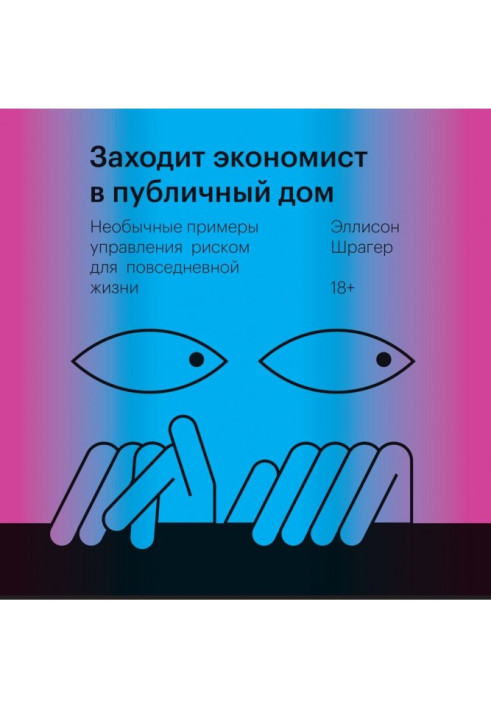 Заходить економіст в публічний будинок. Незвичайні приклади управління ризиком для повсякденного життя