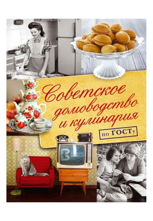 Soviet housekeeping and cookery on Госту