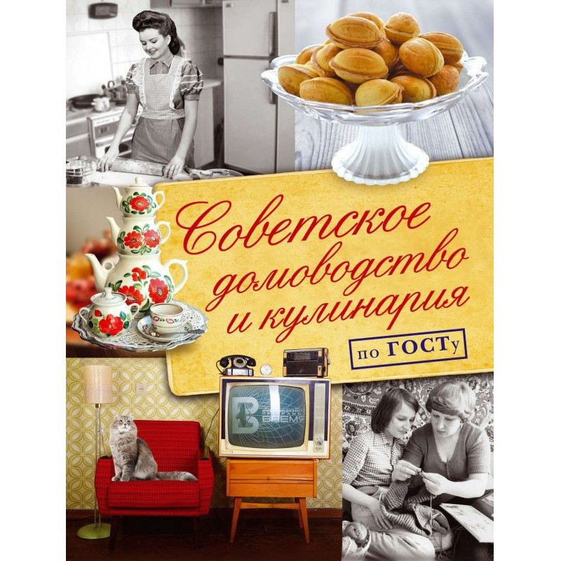 Советское домоводство и...