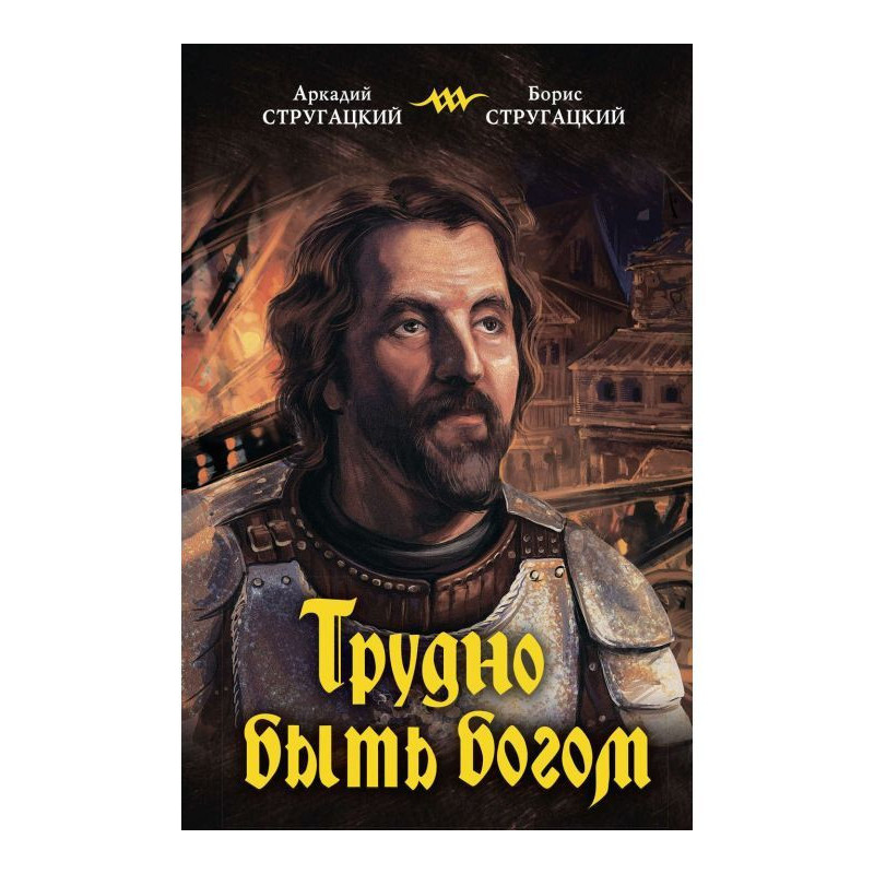 Важко бути богом