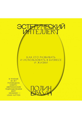 Эстетический интеллект. Как...
