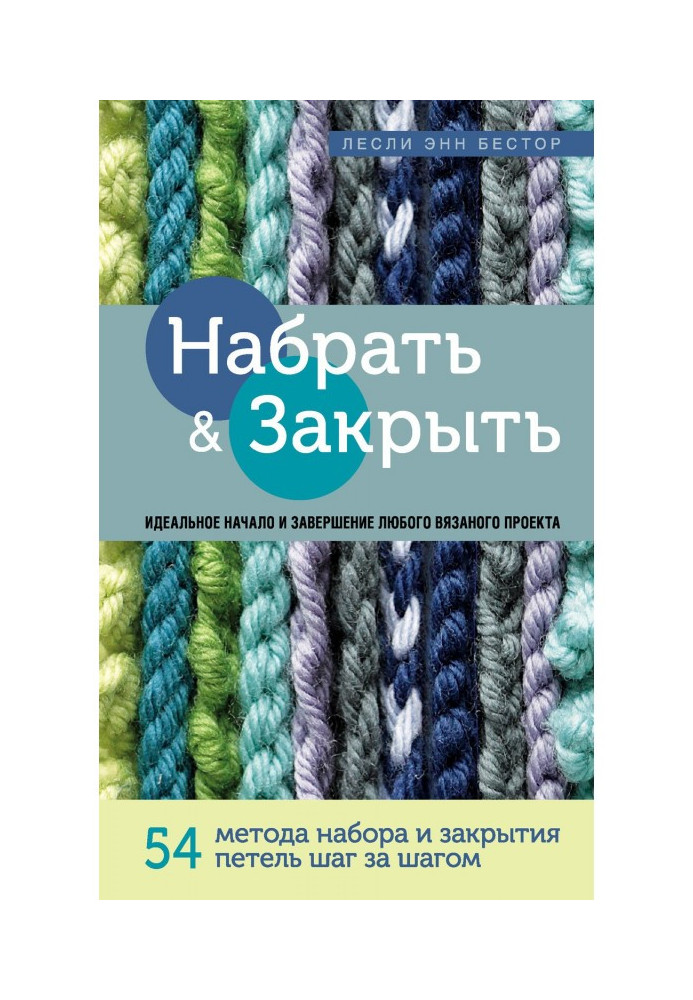 Набрати і Закрити. 54 методи набору і закриття петель крок за кроком