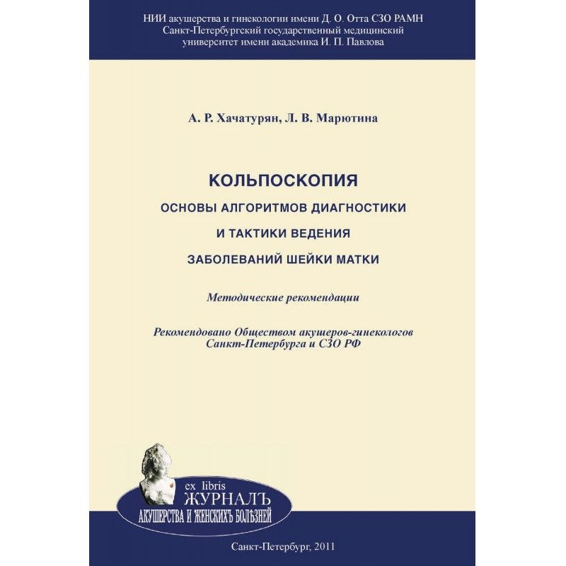 Кольпоскопия. Основы...
