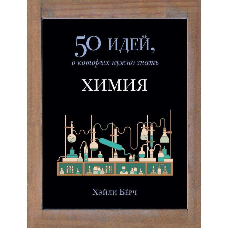 Chemistry. 50 ideas it is...