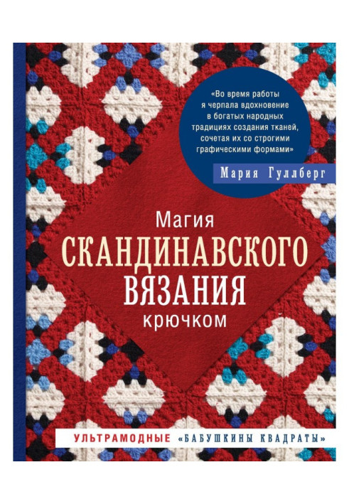 Магія скандинавського в'язання гачком. Ультрамодні "бабусині квадрати"