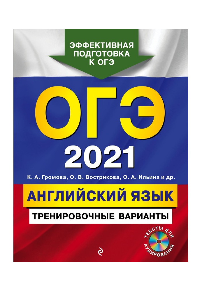 ОГЭ- 2021. Англійська мова. Тренувальні варіанти (  MP3)