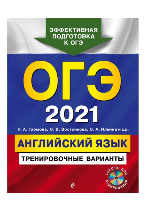 ОГЭ- 2021. Англійська мова. Тренувальні варіанти (  MP3)