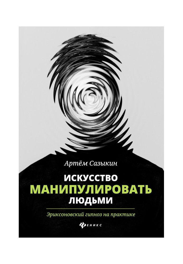 Мистецтво маніпулювати людьми. Эриксоновский гіпноз на практиці