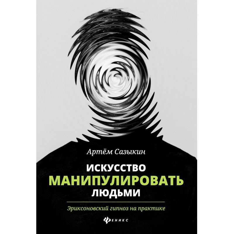 Искусство манипулировать...