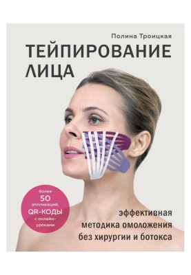 Тейпирование лица. Эффективная методика омоложения без хирургии и ботокса