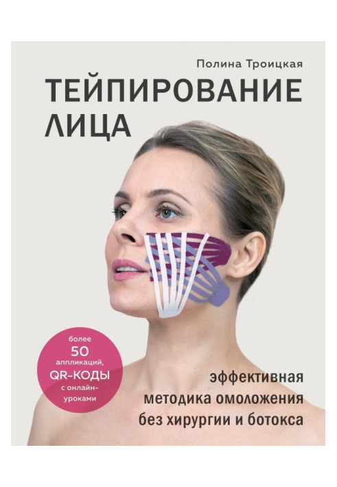 Тейпирование особи. Ефективна методика омолоджування без хірургії і ботокса