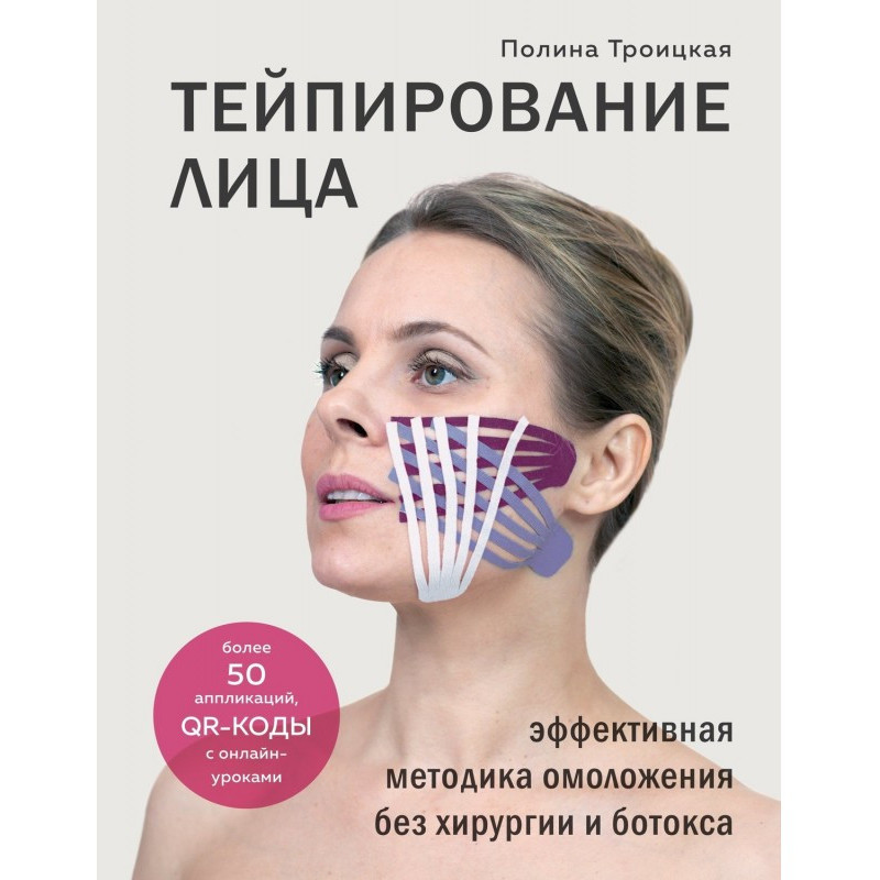 Тейпирование лица....
