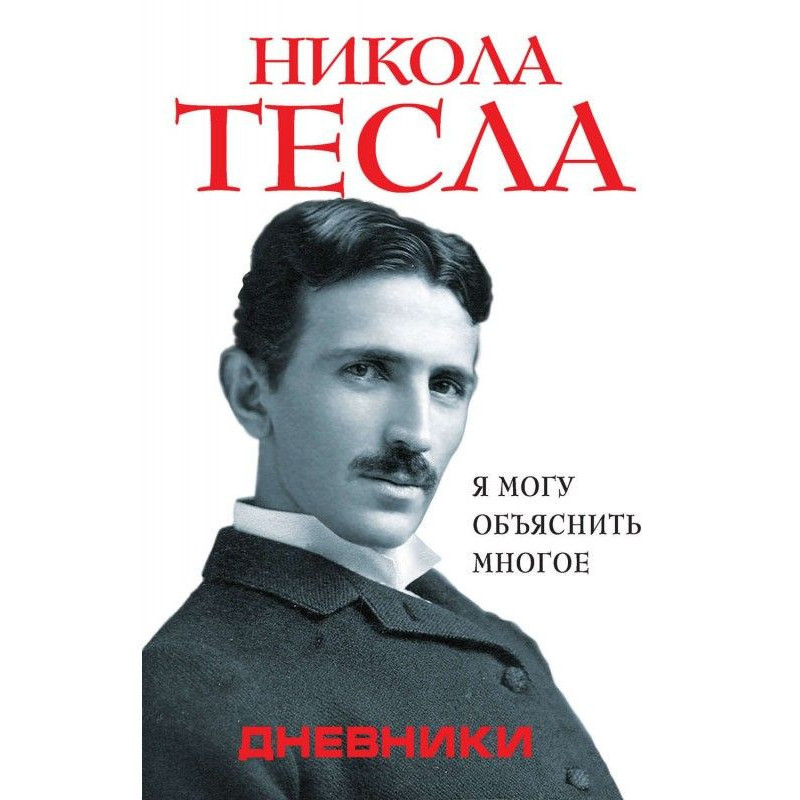 Дневники. Я могу объяснить...