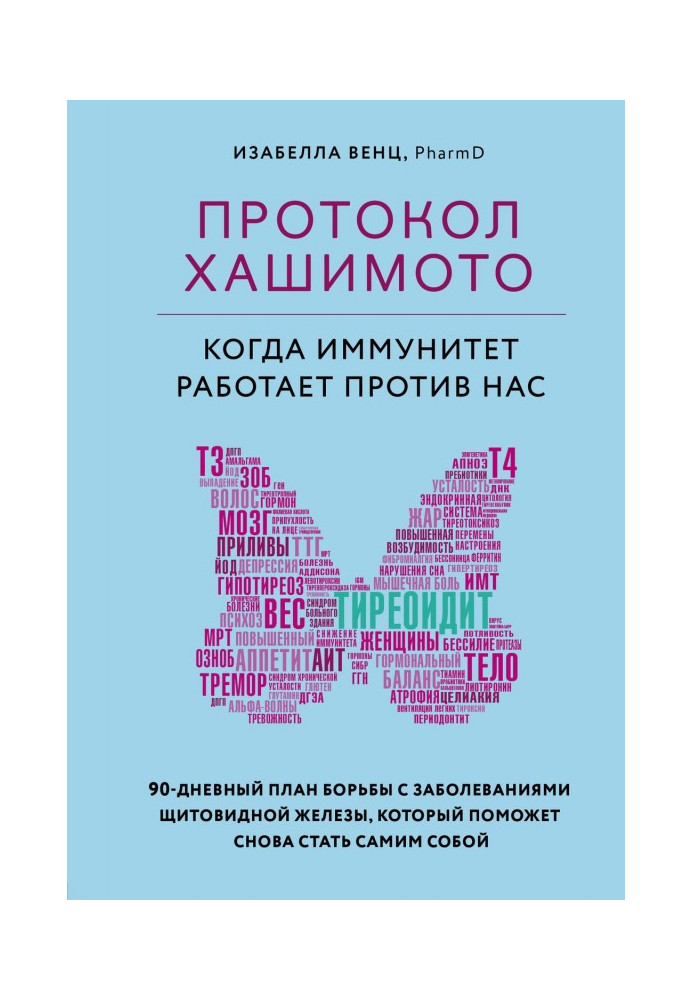 Протокол Хашимото: когда иммунитет работает против нас