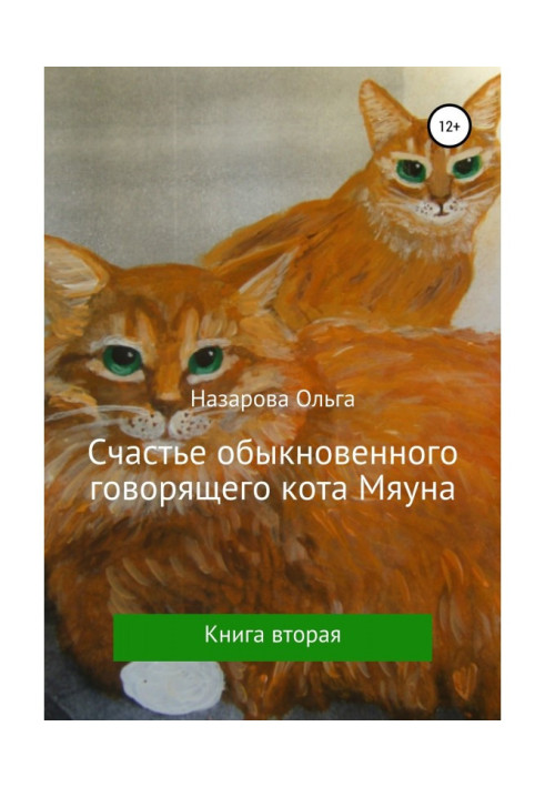 Щастя звичайного кота Мяуна, що говорить