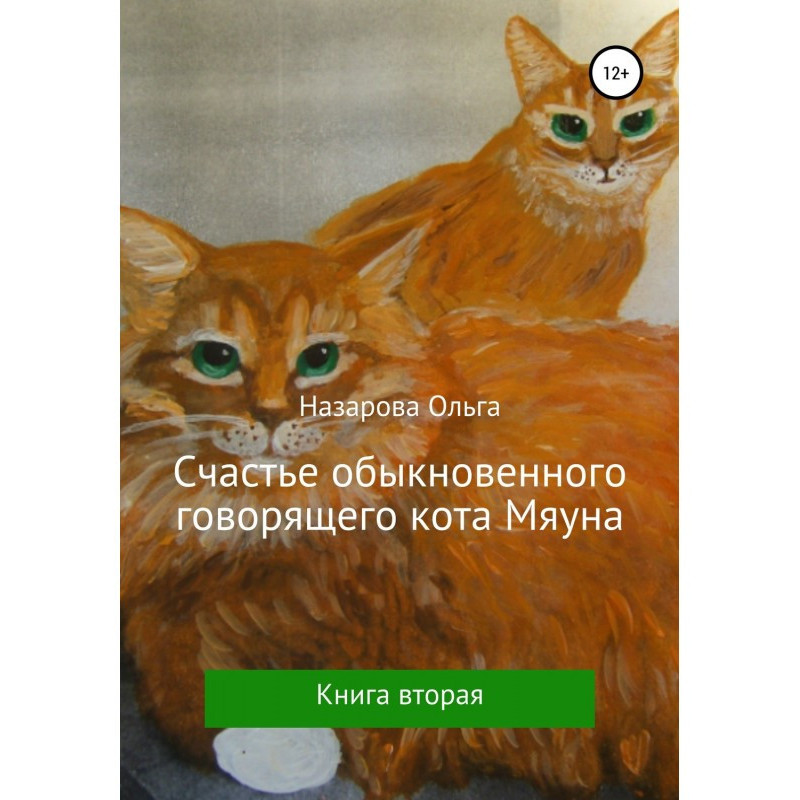 Щастя звичайного кота...