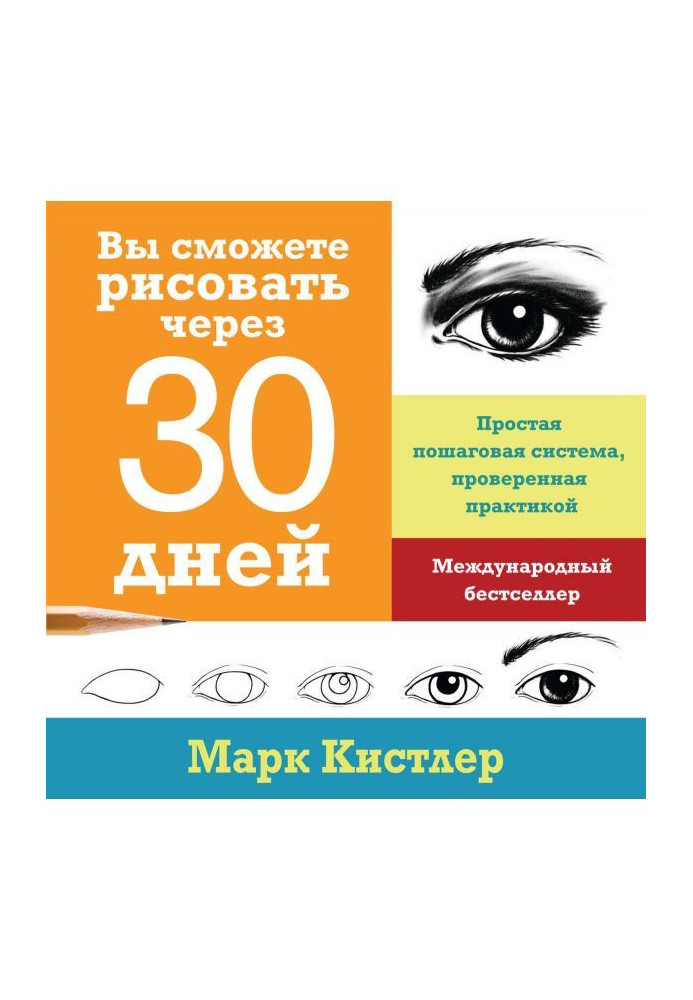 Вы сможете рисовать через 30 дней: простая пошаговая система, проверенная практикой