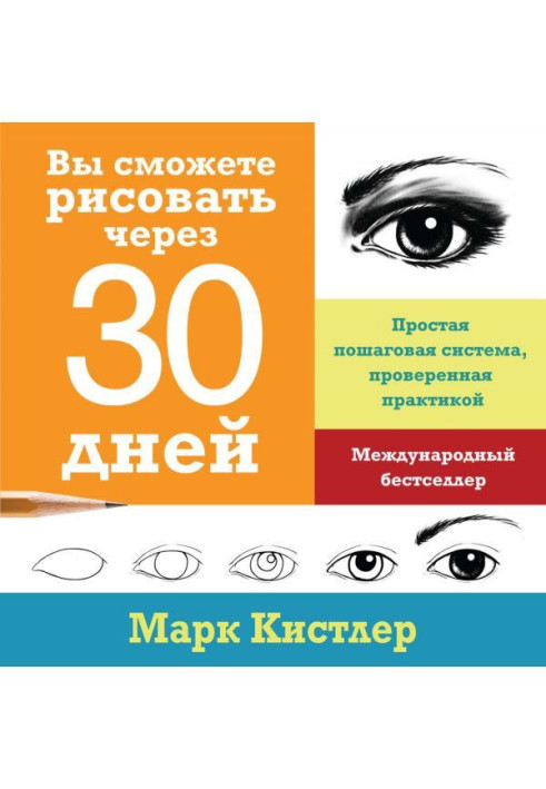 Вы сможете рисовать через 30 дней: простая пошаговая система, проверенная практикой