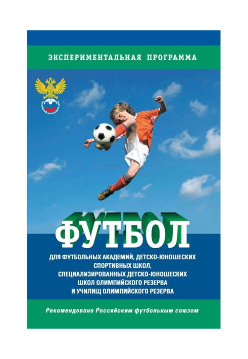 Football. Program for soccer academies, child-youth sporting schools the specialized child-youth...