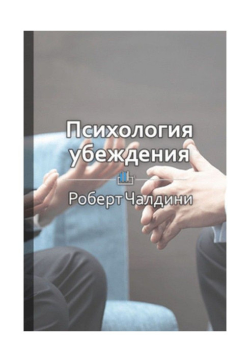 Короткий зміст "Психологія переконання. 50 доведених способів бути переконливим"