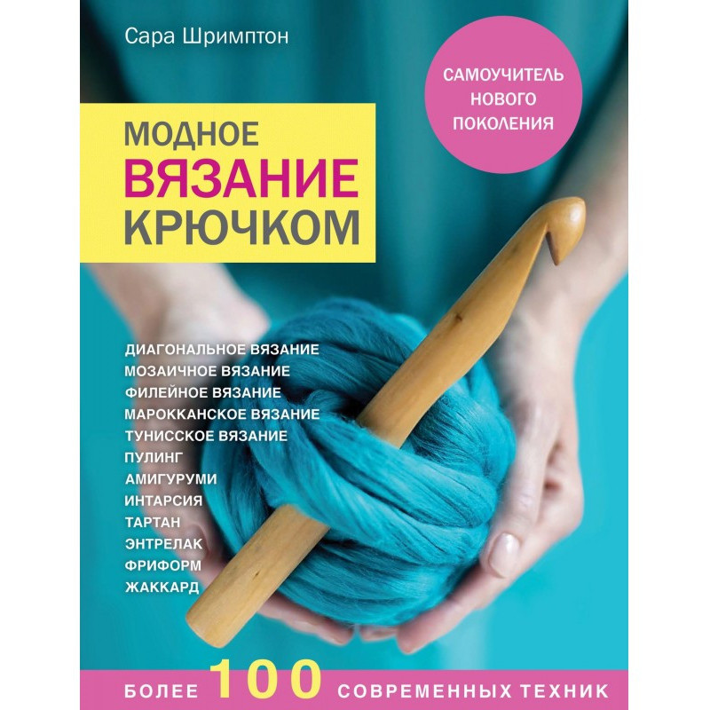 Модне в'язання гачком....