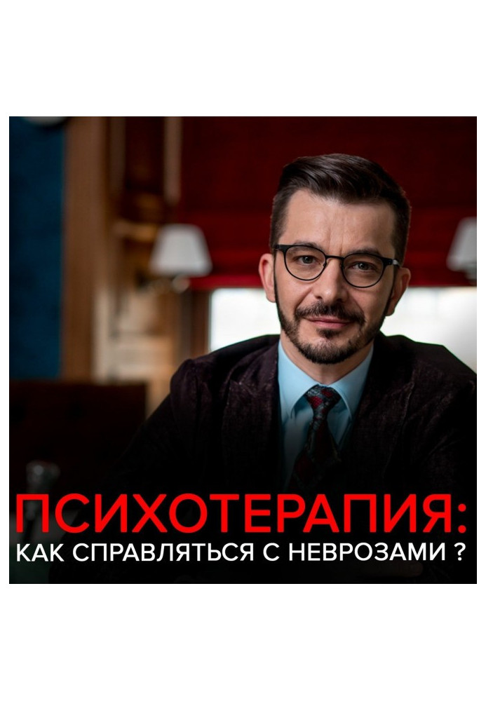 Тривога, депресія і інші неврози. Андрій Курпатов відповідає на питання передплатників