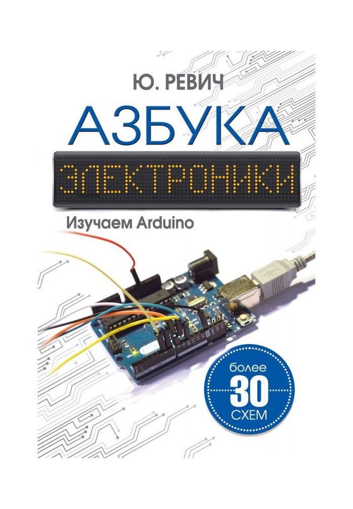 Alphabet of electronics. Arduino is studied