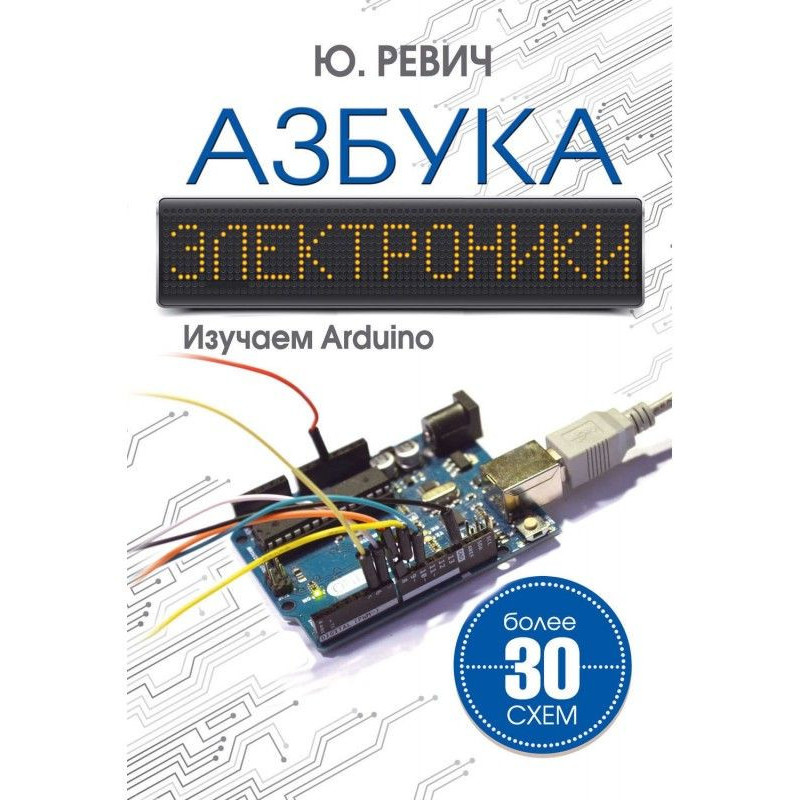 Азбука электроники. Изучаем...