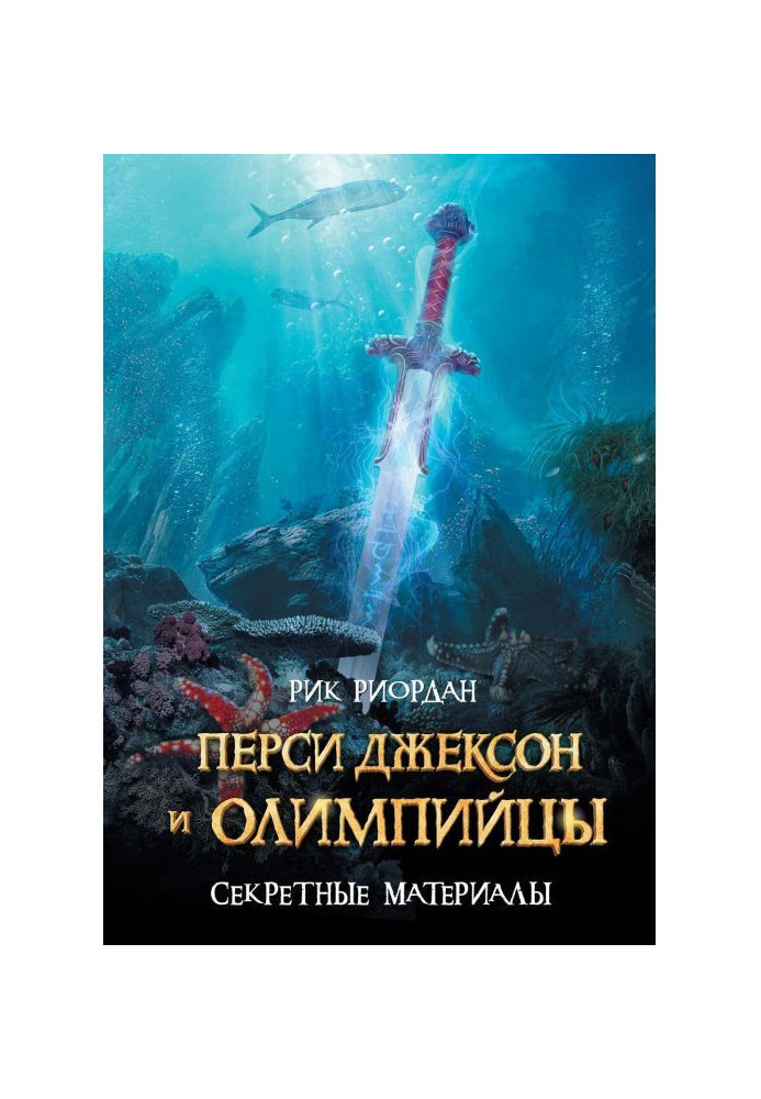 Перси Джексон и олимпийцы. Секретные материалы