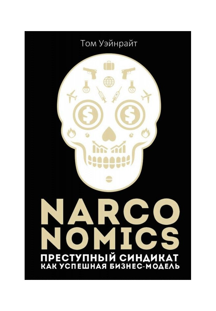 Narconomics: Злочинний синдикат як успішна бізнес-модель