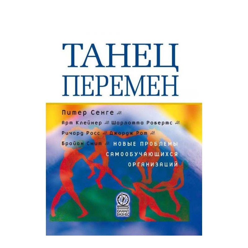 Танец перемен: новые...