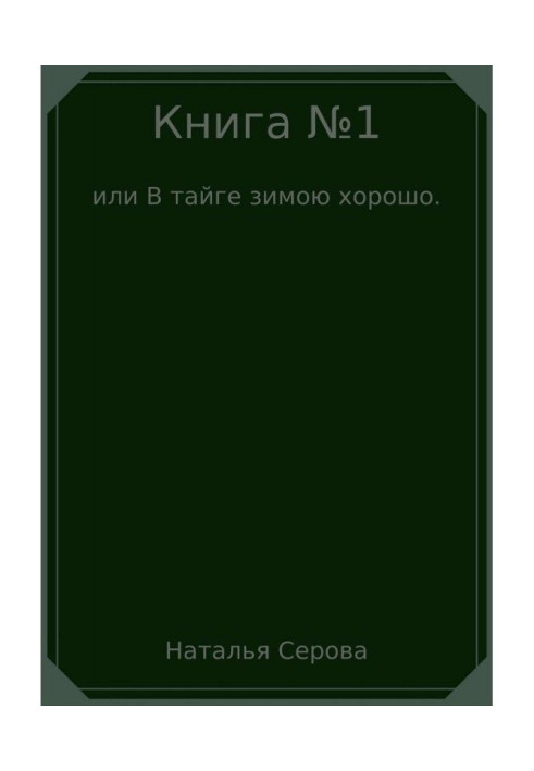 Book №1, or In a taiga by a winter well