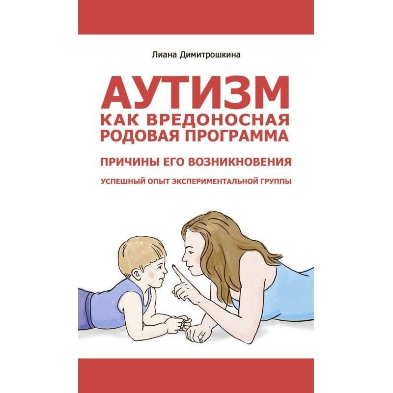 Аутизм как вредоносная...
