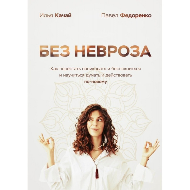 Без неврозу. Як перестати...