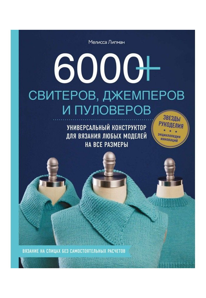 6000  светрів, джемперів і пуловерів. Універсальний конструктор для в'язання будь-яких моделей на усі розміри