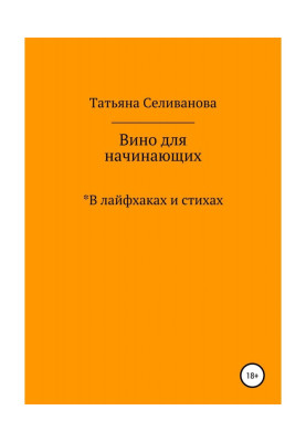 Вино для начинающих в...